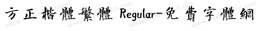 方正楷体繁体 Regular字体转换